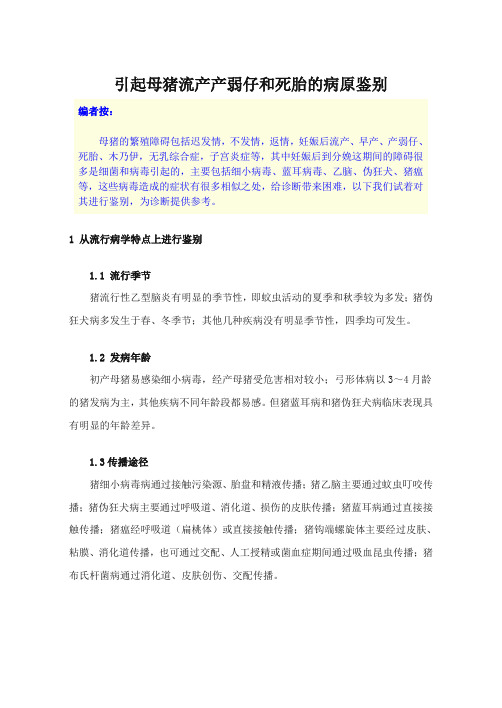 引起母猪流产产弱仔和死胎的病原鉴别