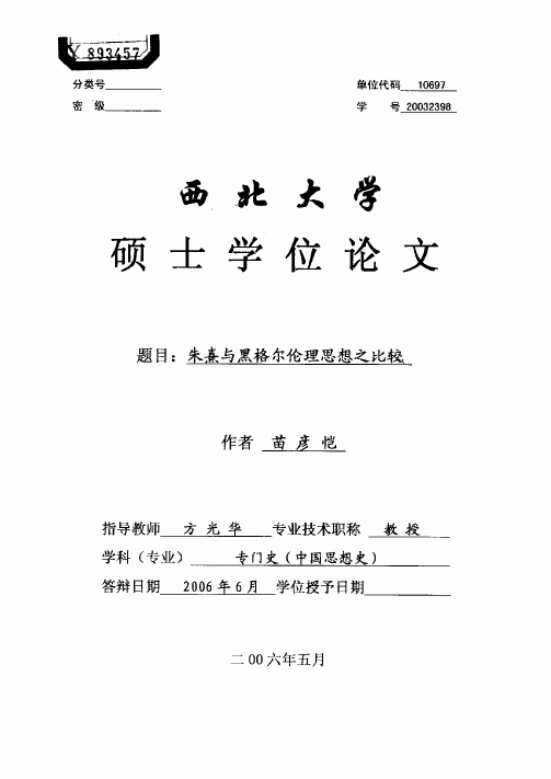 朱熹与黑格尔伦理思想之比较