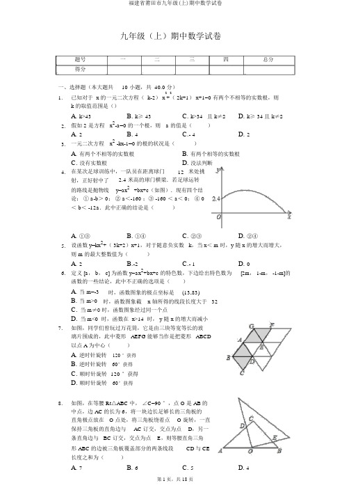福建省莆田市九年级(上)期中数学试卷