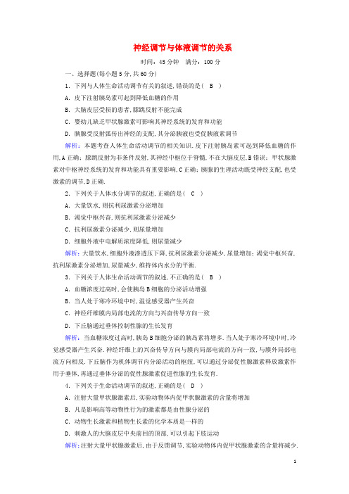 高中生物第2章动物和人体生命活动的调节3神经调节与体液调节的关系课时作业含解析新人教版必修