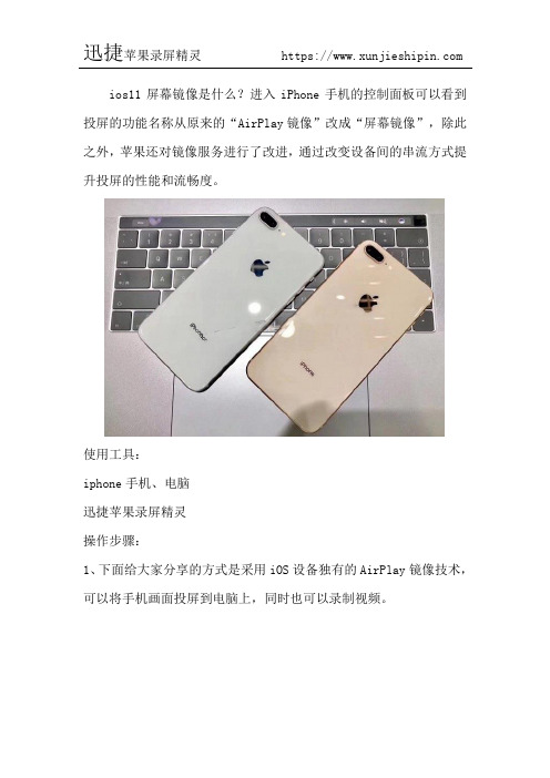 ios11屏幕镜像是什么 怎么投屏到电脑