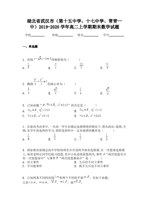 湖北省武汉市(第十五中学、十七中学、常青一中)2019-2020学年高二上学期期末数学试题