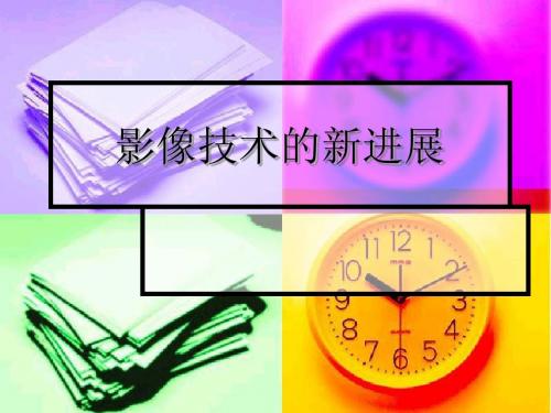 影像技术的新进展