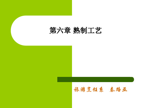第六章 第一节熟制工艺