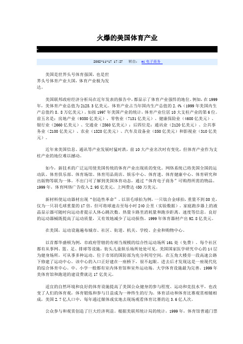 火爆的美国体育产业
