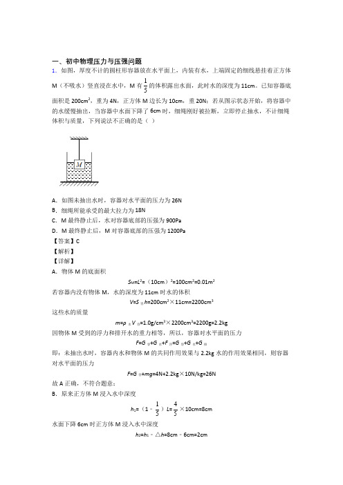 【物理】物理压力与压强问题的专项培优易错试卷练习题(含答案)附答案