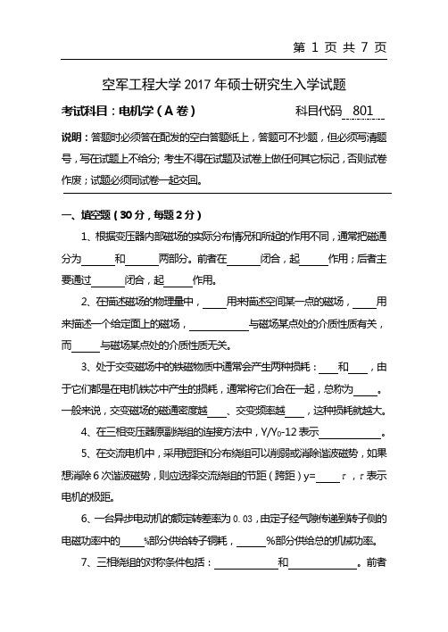 2017年空军工程大学801电机学(A卷)考研真题研究生入学考试试卷