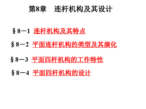 机械原理——第8章平面连杆机构及其设计