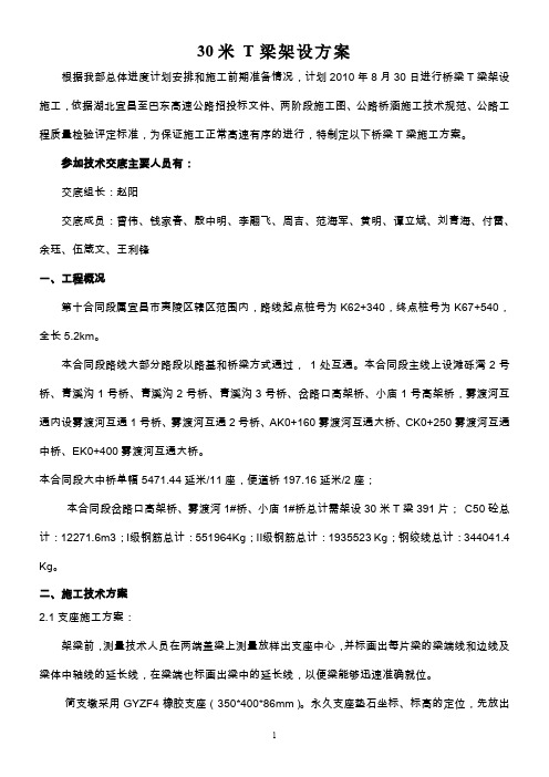 30mT梁架设方案一级交底