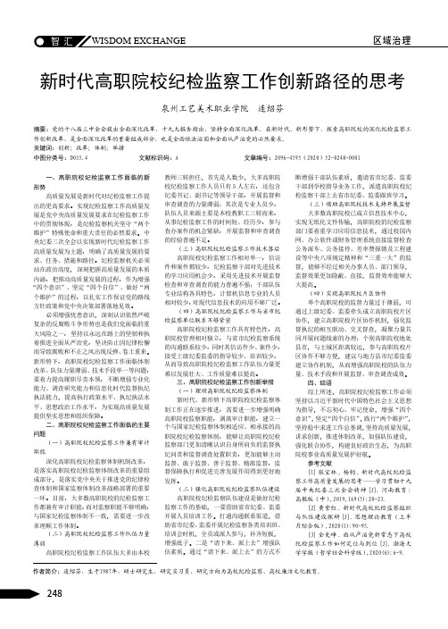 新时代高职院校纪检监察工作创新路径的思考