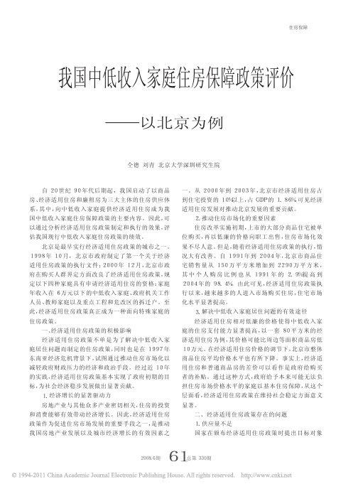 我国中低收入家庭住房保障政策评价_以北京为例