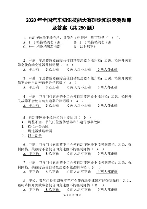 2020年全国汽车知识技能大赛理论知识竞赛题库及答案(共250题)