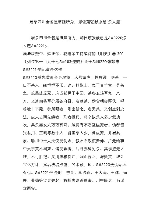屠杀四川全省是清廷所为,却诬蔑张献忠是“杀人魔”