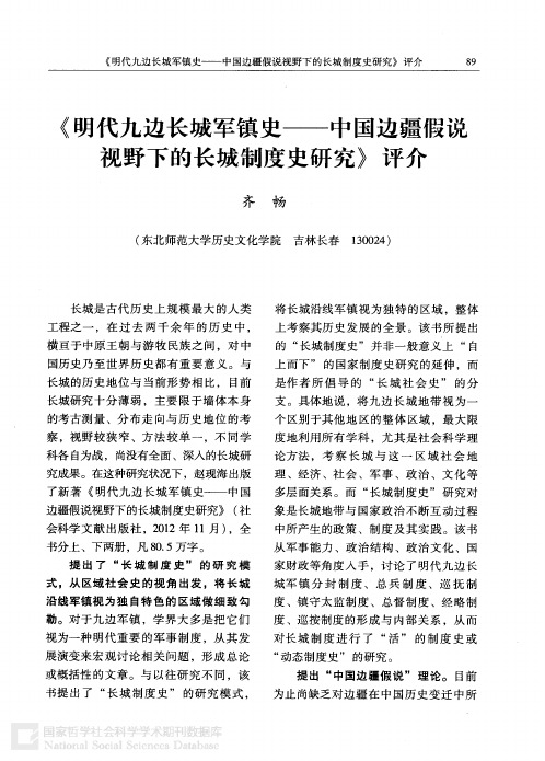 《明代九边长城军镇史——中国边疆假说视野下的长城制度史研究》评介