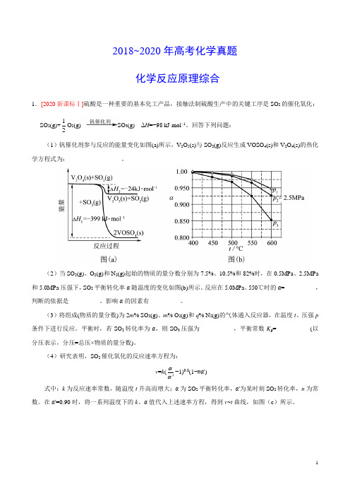 2018~2020年高考化学真题 化学反应原理综合汇编(习题版)