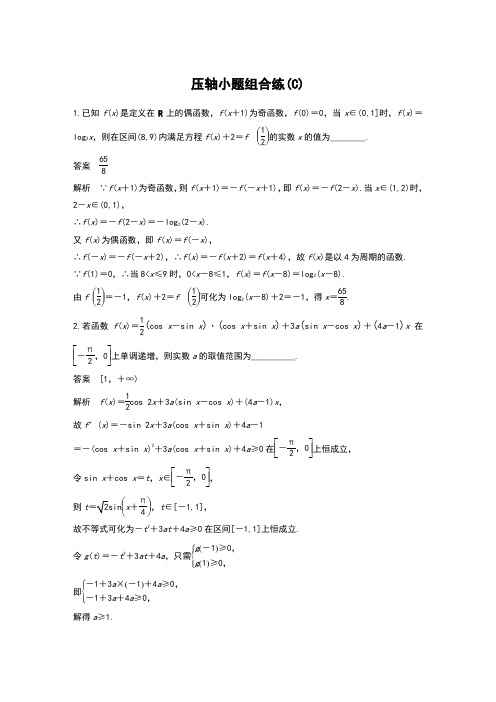 2019高考数学江苏(理)精准提分练： 压轴小题组合练(C)