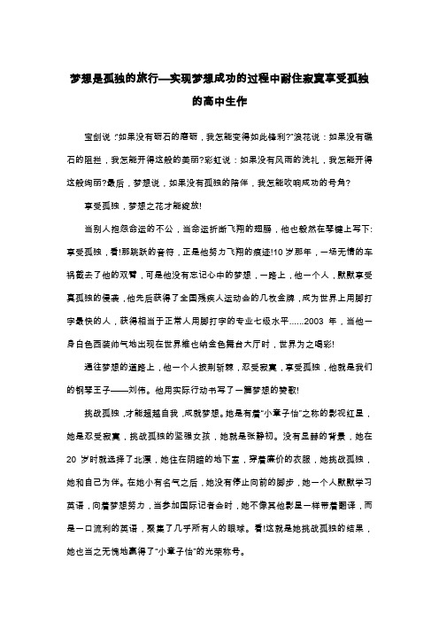 梦想是孤独的旅行—实现梦想成功的过程中耐住寂寞享受孤独的高中生作_散文