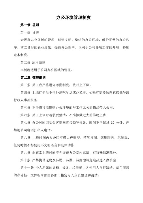 2020版办公环境管理制度(公司通用版本)
