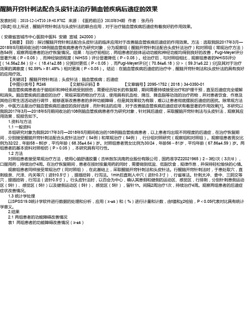 醒脑开窍针刺法配合头皮针法治疗脑血管疾病后遗症的效果