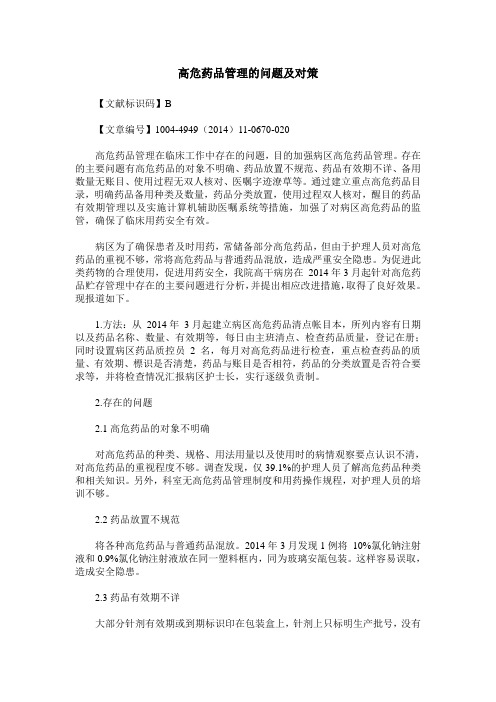 高危药品管理的问题及对策