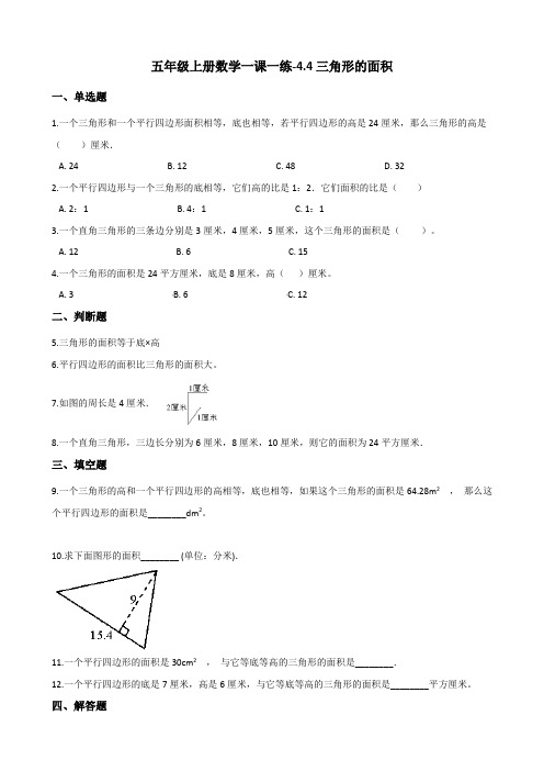 五年级上册数学一课一练-4.4三角形的面积 北师大版(含答案)