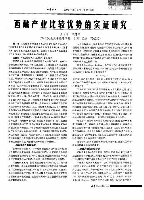 西藏产业比较优势的实证研究