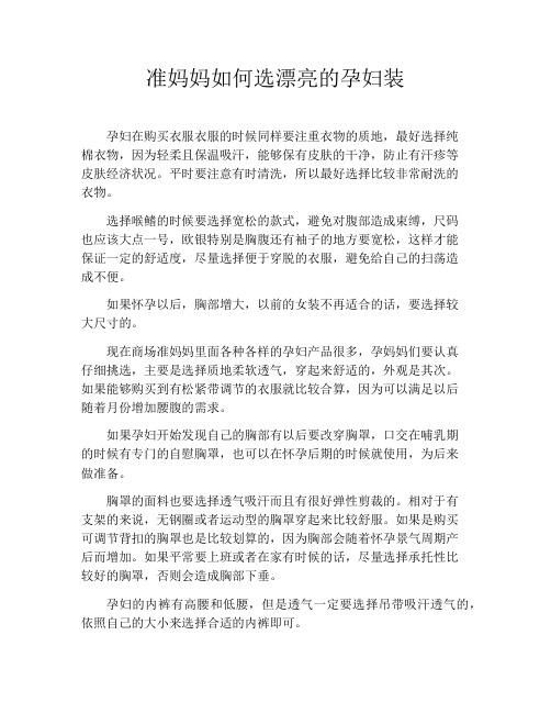 育儿知识-准妈妈如何选漂亮的孕妇装