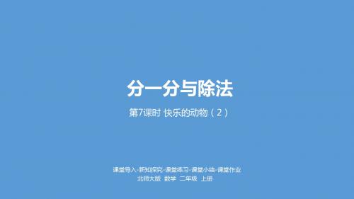 二年级上册数学快乐的动物北师大版 (2)
