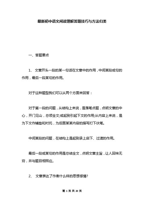 最新初中语文阅读理解答题技巧与方法归类