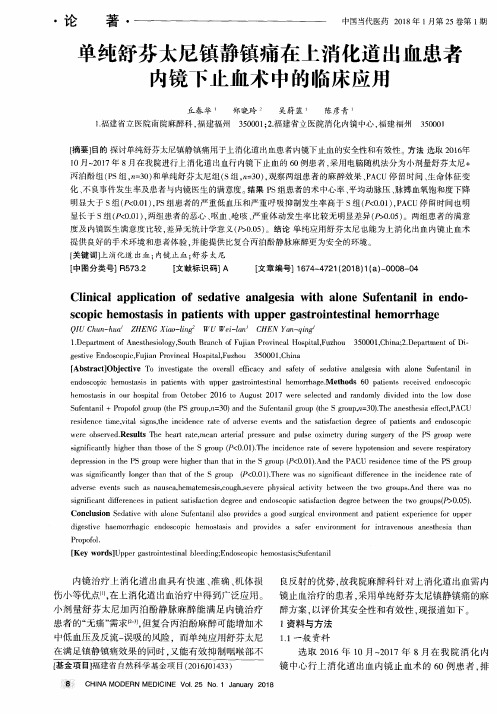 单纯舒芬太尼镇静镇痛在上消化道出血患者内镜下止血术中的临床应用