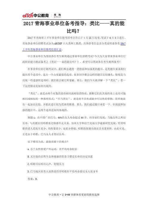 2017青海事业单位备考指导：类比——真的能比吗？