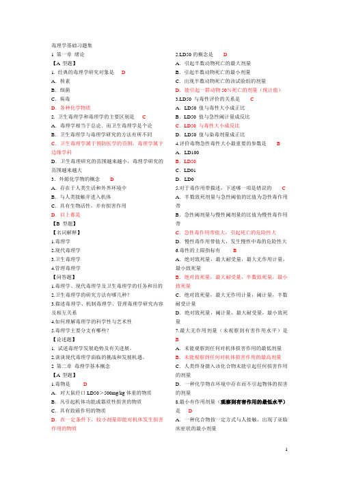 毒理学习题集(含答案)(精华版王心如)