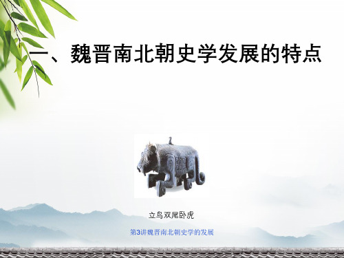 第3讲魏晋南北朝史学的发展