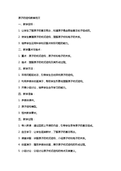 原子的结构教案范文