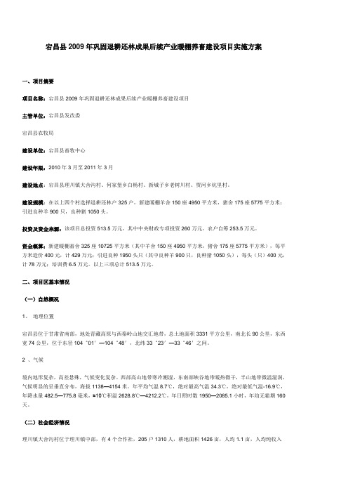 宕昌县2009年巩固退耕还林成果后续产业暖棚养畜建设项目实施方案