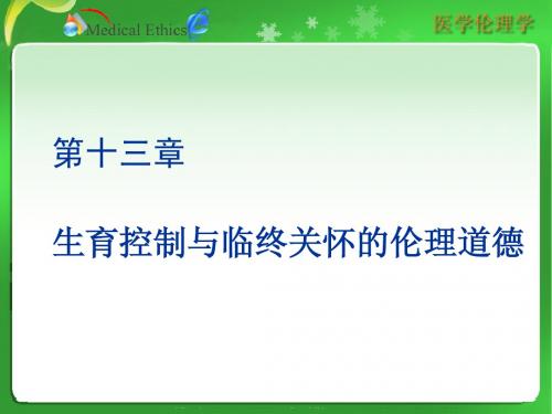 第十三章生育控制与临终关怀的伦理道德2