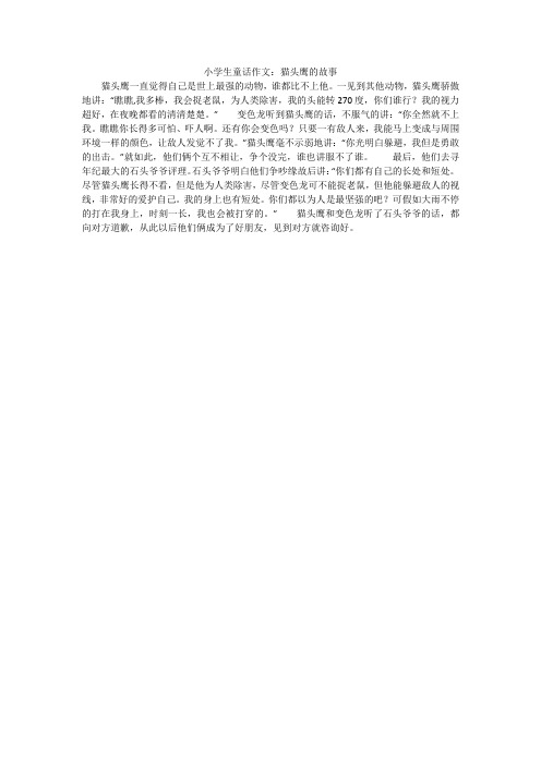 小学生童话作文：猫头鹰的故事