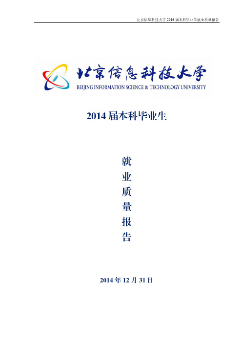 北京信息科技大学2014届本科毕业生就业质量报告