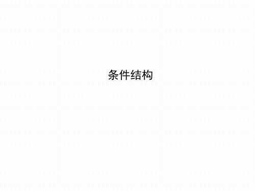 条件结构 课件