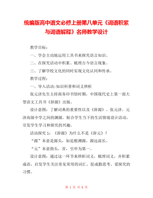 统编版高中语文必修上册第八单元《词语积累与词语解释》名师教学设计 