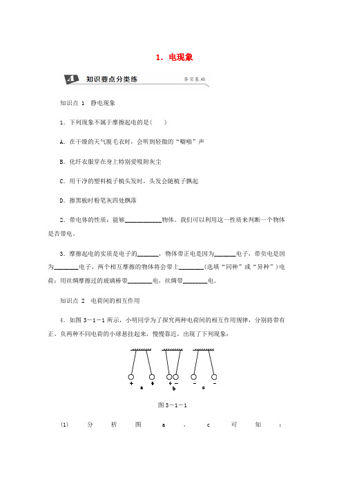 九年级物理上册第三章1电现象练习新版教科版word格式