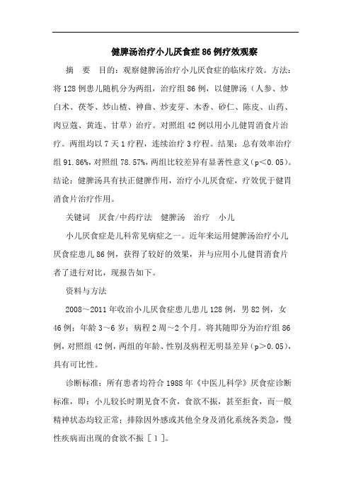 健脾汤治疗小儿厌食症86例疗效观察