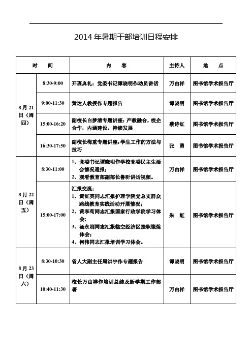 2014年暑期干部培训日程安排【模板】