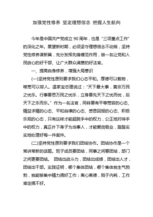 加强党性修养 坚定理想信念 把握人生航向