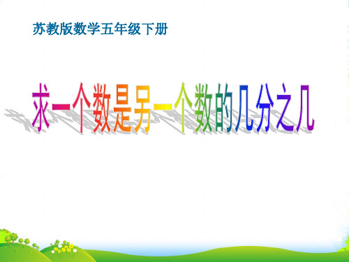 苏教版五年级下册数学课件《3.求一个数是另一个数的几分之几》(7) (共16张PPT)