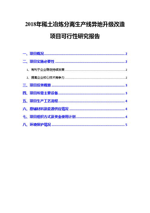 2018年稀土冶炼分离生产线异地升级改造项目可行性研究报告