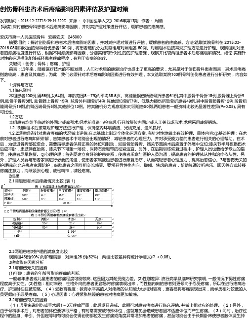 创伤骨科患者术后疼痛影响因素评估及护理对策