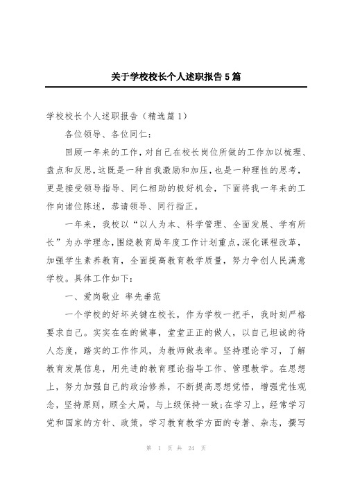 关于学校校长个人述职报告5篇