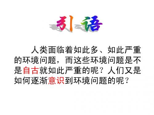 4.2人地关系思想的演变 4.3可持续发展的基本内涵(湘教版)