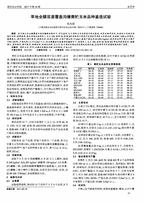 旱地全膜双垄覆盖沟播青贮玉米品种鉴选试验